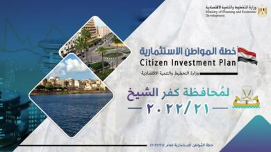 صورة وزارة التخطيط والتنمية الاقتصادية تعلن خطة المواطن الاستثمارية لمحافظة كفر الشيخ لعام 21/2022